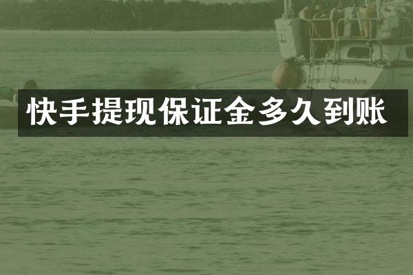 快手提现保证金多久到账