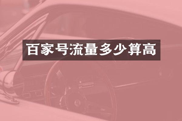 百家号流量多少算高