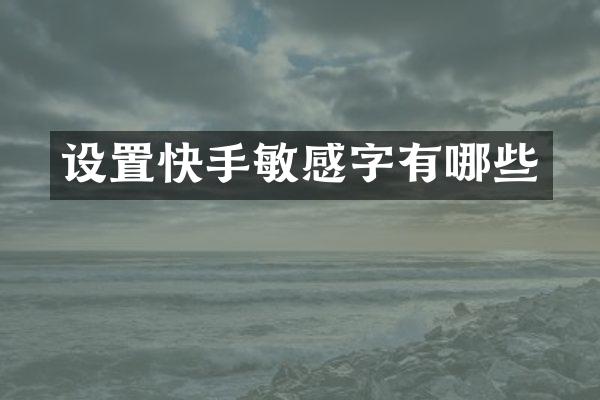 设置快手敏感字有哪些