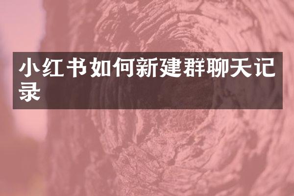 小红书如何新建群聊天记录