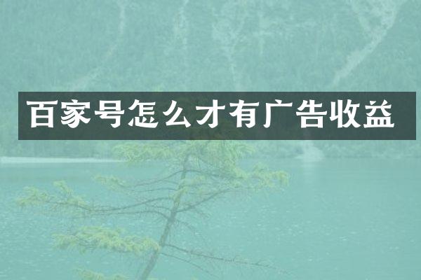 百家号怎么才有广告收益