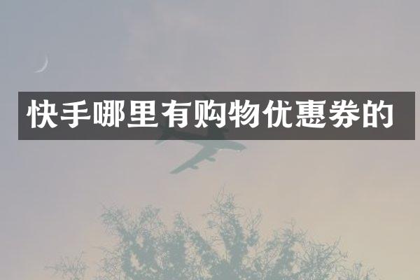 快手哪里有购物优惠券的