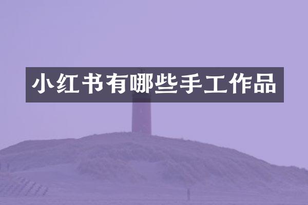 小红书有哪些手工作品