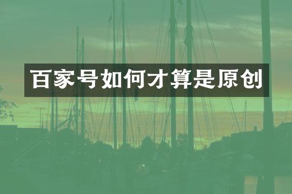 百家号如何才算是原创