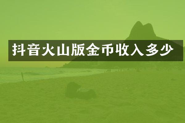 抖音火山版金币收入多少
