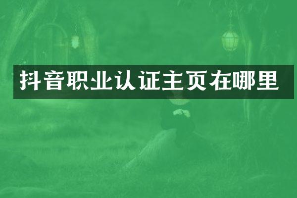 抖音职业认证主页在哪里