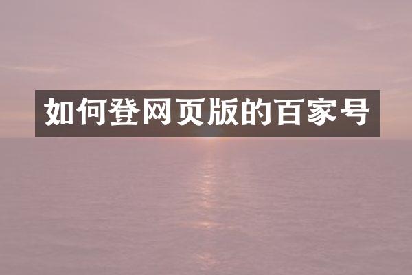 如何登网页版的百家号