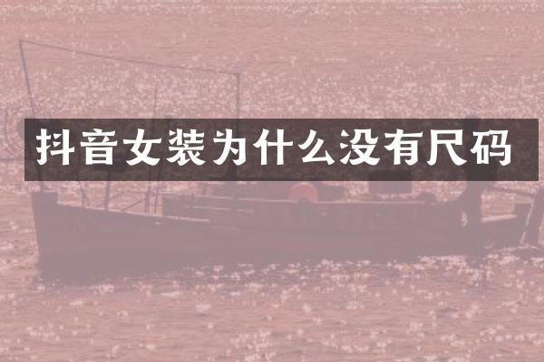 抖音女装为什么没有尺码