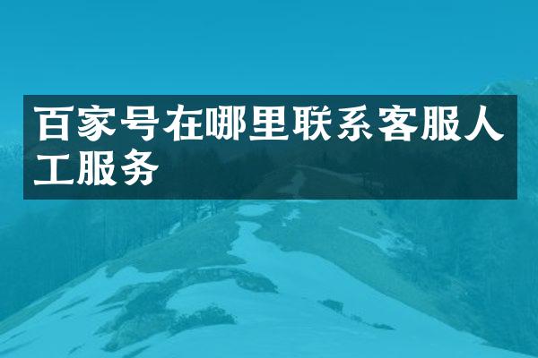 百家号在哪里联系客服人工服务