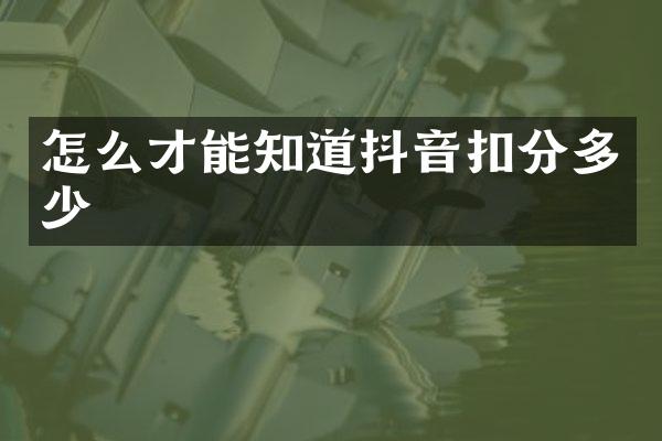 怎么才能知道抖音扣分多少