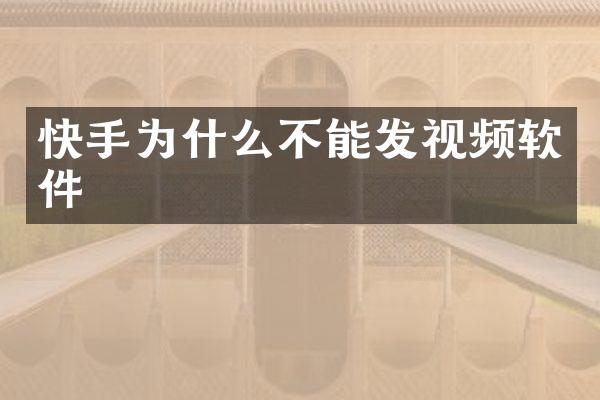 快手为什么不能发视频软件