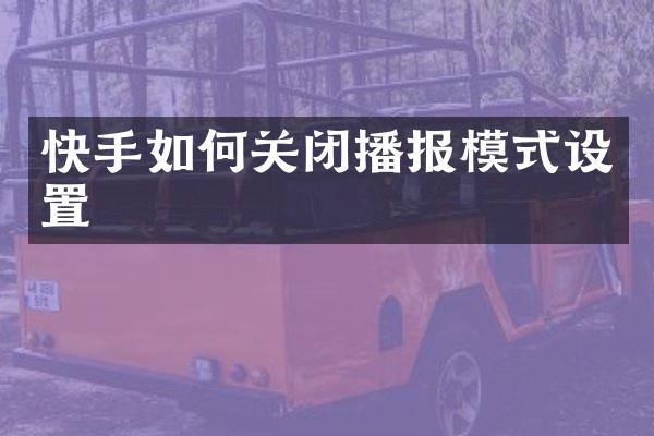 快手如何关闭播报模式设置