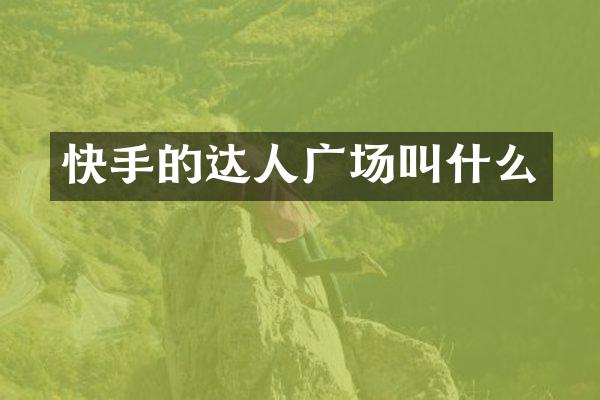 快手的达人广场叫什么