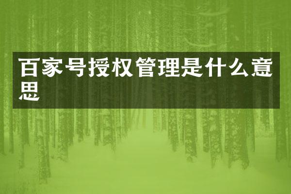 百家号授权管理是什么意思