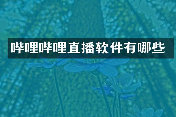 哔哩哔哩直播软件有哪些