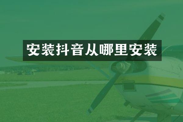 安装抖音从哪里安装
