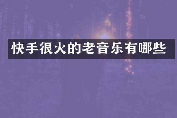 快手很火的老音乐有哪些