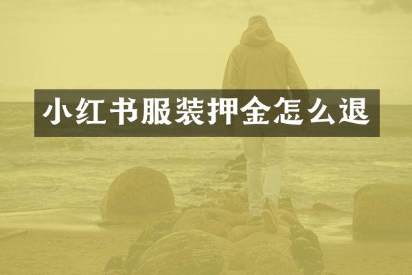 小红书服装押金怎么退