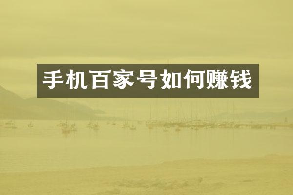 手机百家号如何赚钱
