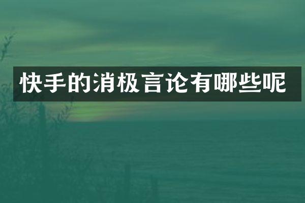 快手的消极言论有哪些呢