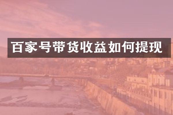百家号带货收益如何提现