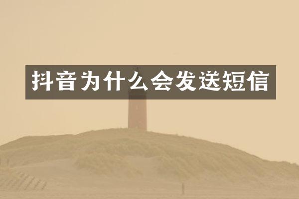抖音为什么会发送短信
