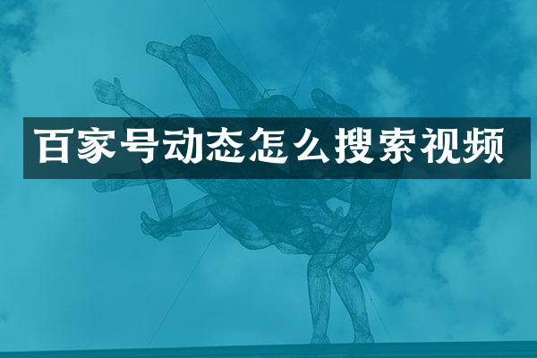 百家号动态怎么搜索视频