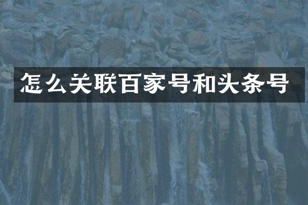 怎么关联百家号和头条号