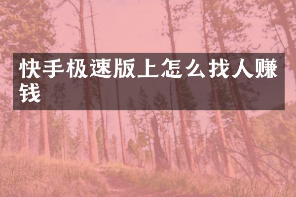 快手极速版上怎么找人赚钱