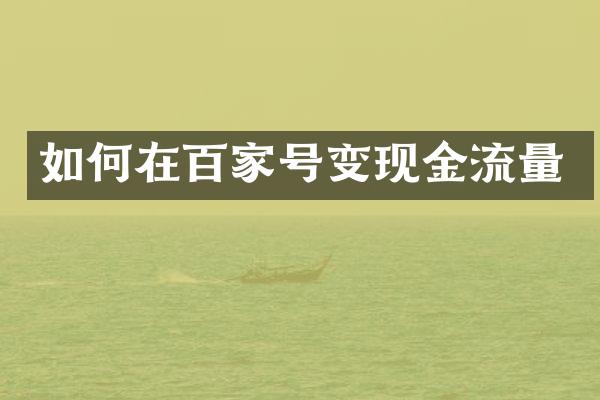 如何在百家号变现金流量