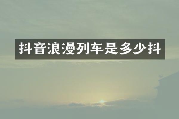 抖音浪漫列车是多少抖