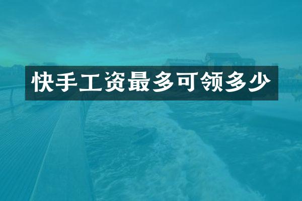 快手工资最多可领多少
