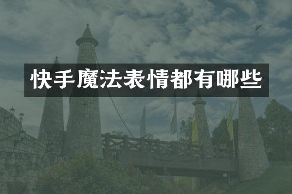 快手魔法表情都有哪些