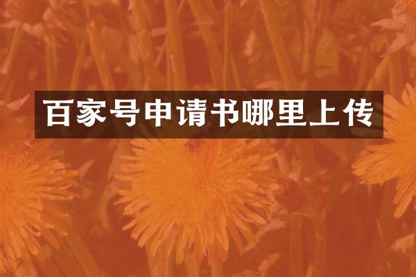 百家号申请书哪里上传