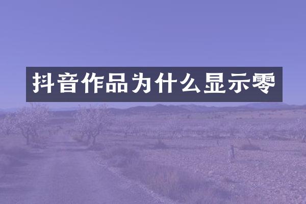 抖音作品为什么显示零