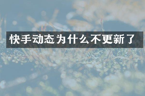 快手动态为什么不更新了