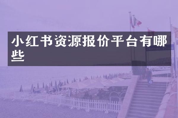 小红书资源报价平台有哪些