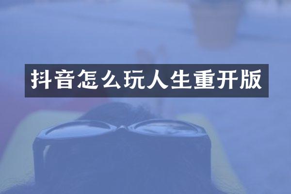 抖音怎么玩人生重开版