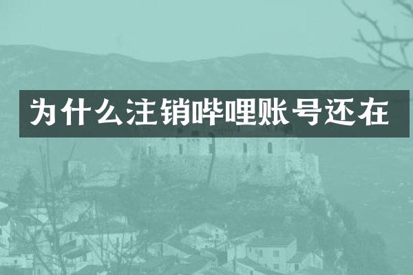 为什么注销哔哩账号还在