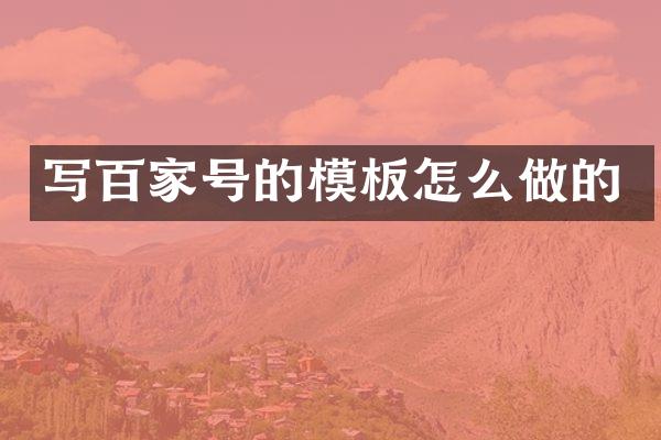 写百家号的模板怎么做的