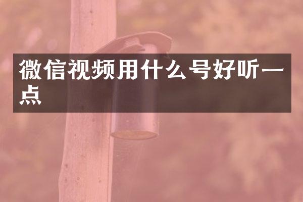 微信视频用什么号好听一点