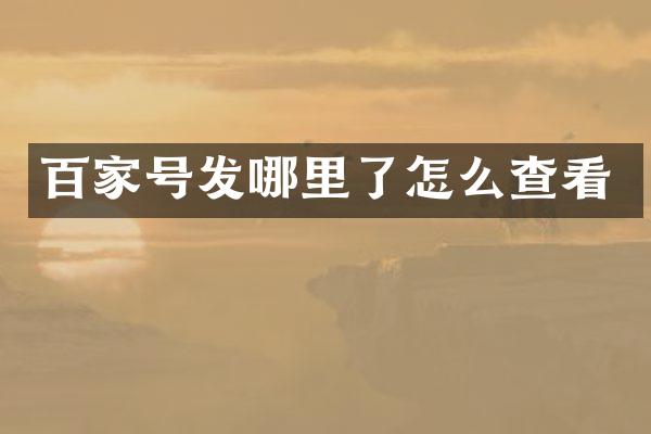 百家号发哪里了怎么查看