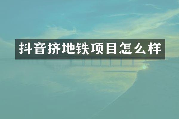 抖音挤地铁项目怎么样