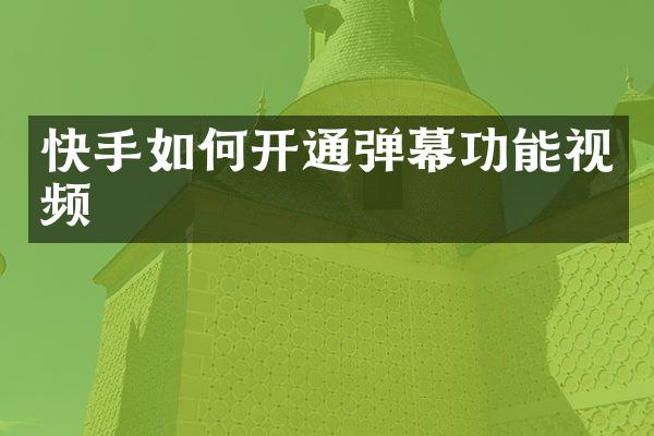 快手如何开通弹幕功能视频