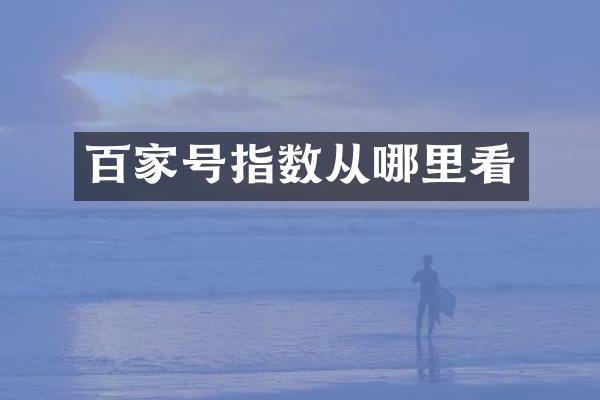 百家号指数从哪里看