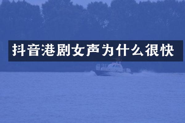 抖音港剧女声为什么很快