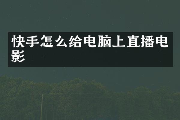快手怎么给电脑上直播电影