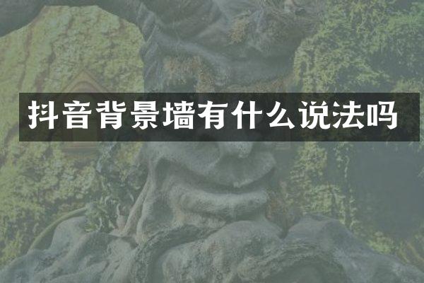 抖音背景墙有什么说法吗