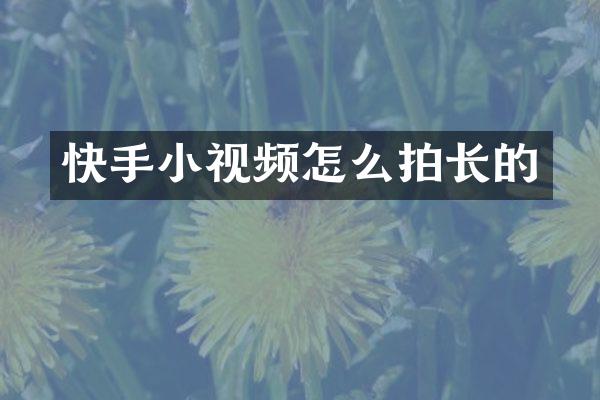 快手小视频怎么拍长的