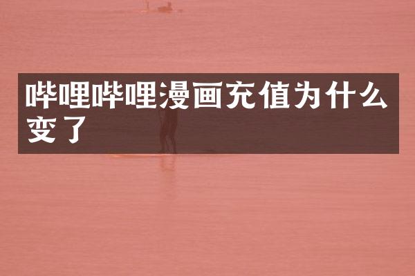 哔哩哔哩漫画充值为什么变了